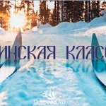 Дёминская классика. Постер афиши лыжных гонок в Дёмино