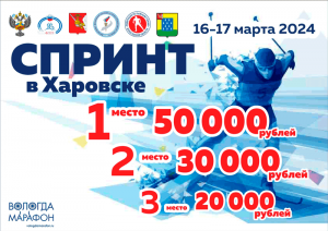 Лыжный спринт в Харовске 2024 - Афиша соревнования в Вологодской обл.