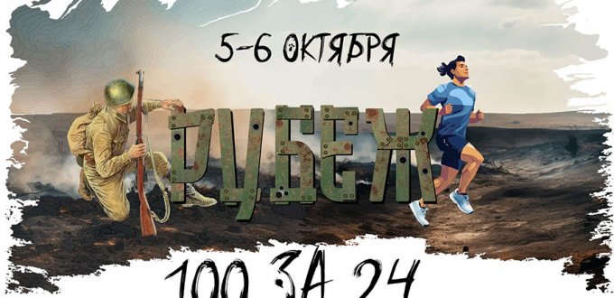 Рубеж 2024 - Афиша соревнования по бегу в Калужской обл.