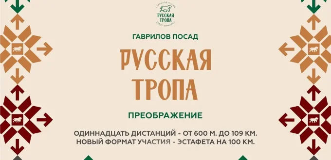 Забег Русская тропа 2024. Преображение - Афиша соревнования