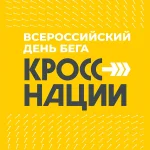 Кросс нации. Логотип всероссийского дня бега