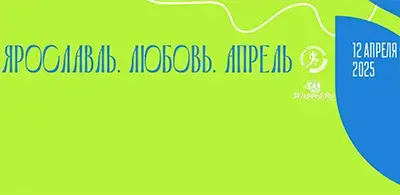 Афиша забега «Ярославль. Любовь. Апрель» — 2025