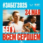 Афиша всероссийского полумарафона Забег 2025 (ЗАБЕГ.РФ)